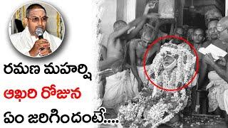 RAMANA MAHARSHI LAST DAY | CHAGANTI KOTESWARA RAO GARU | RAMANAMAHARSHI CHARITRA | CHAITANYA JYOTHI