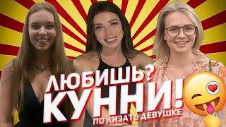 ТЫ ЛЮБИШЬ КУНИ? (опрос девушек)