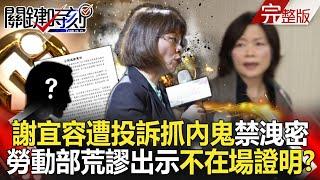 Hsieh Yi-jung accused of prioritizing "finding internal whistleblowers"?