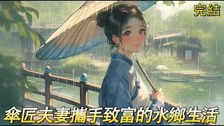 完結文【傘匠娘子】 村頭的孤女嫁給油紙傘匠，這小夫妻倆竟搬到了山下有名的富庶之地枕水鎮，水鄉生活好不愜意，忙時清清賬目，給做傘的相公搭把手，閑時做美食種花草，他一身手藝旺妻旺家，賺錢發家致富寵妻。