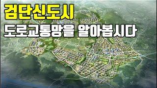 22)검단신도시-도로교통망을 알아봅시다