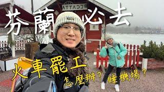 【芬蘭Finland自由行攻略EP1】｜赫爾辛基Helsinki觀光景點推薦｜市場喝魚湯、熊肉餅乾、教堂點燈、火車直接罷工️️️｜29號人