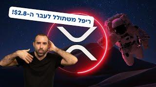 ריפל משתולל לעבר ה-$2.8: שיא חדש בקרוב?!