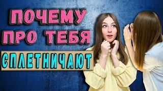 Почему про тебя сплетничают || Как реагировать на сплетни