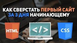 Как сверстать первый сайт за 3 дня