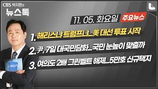 11/5(화) [뉴스톡] 해리스냐 트럼프냐...미 대선 투표 시작/북한군 1만명 쿠르스크로 이동/윤대통령, 7일 대국민담화/명태균, 8일 검찰 출석/여의도 2배 그린벨트 해제