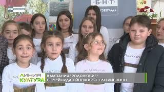 Поредната спирка на кампанията „Родолюбие“ в Рибново.