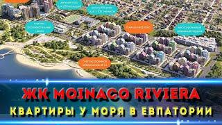 ЖК МОЙНАКО РИВЬЕРА  ЕВПАТОРИЯ. Квартиры в Крыму у моря.