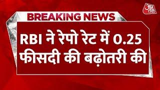 RBI Hikes Repo Rate: RBI ने आज रेपो रेट में 0.25 फीसदी इजाफा कर दिया | Home Loan | Economic News