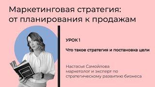 Урок 1. Что такое стратегия. Маркетинговая стратегия: от планирования к продажам.