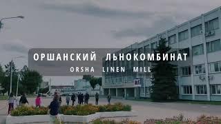 Оршанский льнокомбинат