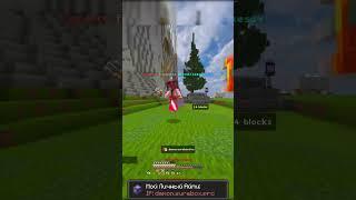 Королевский стянув стянув  #boxpvp #minecraft #boxpvpminecraft #майнкрафт #surebox