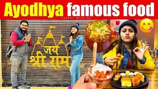 अयोध्या आके अगर ये नहीं खाया तो आपका अयोध्या आना सफल नहीं 🫠 Ayodhya Famous Food Ayodhya food tour