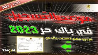 هذا هو موعد التسجيل في باك حر BAC LIBRE 2022