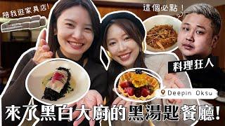 Vlog｜來了超難預約的黑湯匙餐廳黑白大廚最後四強料理狂人的Deepin 如傳說中好吃嗎？｜逛聖水的家品店️｜金鈴