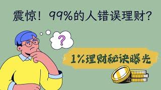 震惊！99%的人理财方式是错的！1%理财秘诀曝光！3分钟学会