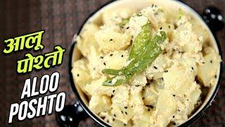 Aloo Posto Recipe | Bengali Aloo Posto | Potato with Poppy Seeds | Bengali Recipe | Ruchi Bharani