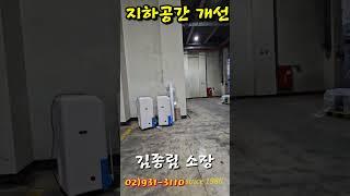 지하공간 성능개선#습기해결#리모델링왕 #김종림 리모델링 #지하누수 #지하벽체 누수