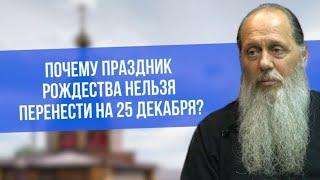 Почему праздник Рождества нельзя перенести на 25 декабря?