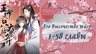 Его Высочество тигр | 1 - 58 главы | Озвучка манги