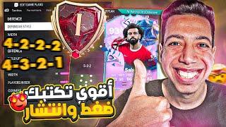 أقوي تكتيك بعد التحديث فيفا 24 | تكتيكات الميتا وووصلت| فيفا 24 | FC 24 TACTICS