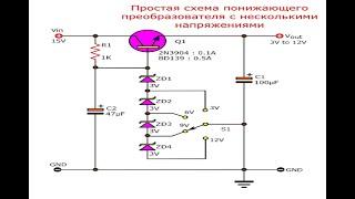 Простая схема понижающего преобразователя с несколькими напряжениями