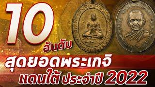 10 อันดับสุดยอดพระเกจิแดนใต้ประจำปี2022!!