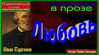 Любовь, Иван Тургенев ,Стихотворение в прозе, читает Павел Беседин