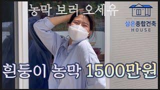 실속형 단층 이동식 농막 |삼은종합건축|천안|아산|주말농장|편백루바|