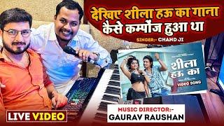 देखिए शीला हऊ का गाना कैसे कम्पोंज हुआ था | #manimeraj #Chand_Jee #Gaurav_Roshan | Shila Hau Ka