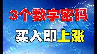 【投资策略】3个数字密码，买入即上涨  #技术分析教学   #技术分析  #k线图实战