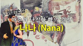 [죽전소설 1001권] 매춘과 난잡한 성관계의 결말, 에밀 졸라의 나나 (Nana)