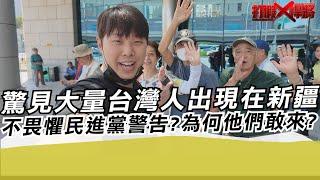 驚見大量台灣人出現在新疆!不畏懼民進黨警告?為何他們敢來?｜寒國人