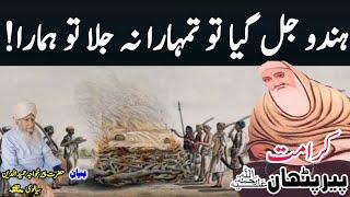 Peer Pathan Ki Karamat By Peer Hameeduddin Sialvi | Hazrat Khawaja Shah Suleiman Taunsvi