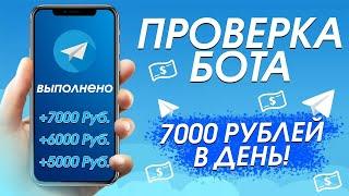 26000 ₽ В ДЕНЬ! TELEGRAM БОТ / ПЛАТИТ / ЗАРАБОТОК ДЕНЕГ ОНЛАЙН ДЛЯ НОВИЧКОВ В ИНТЕРНЕТЕ 2024