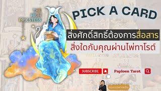 PICK A CARD (EP 133) สิ่งศักดิ์สิทธิ์ต้องการสื่อสารสิ่งใดกับคุณผ่านไพ่ทาโรต์