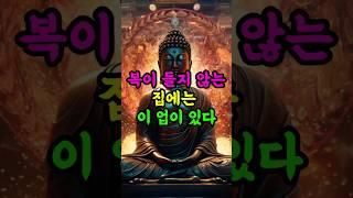 #부처님말씀#부처님가르침 #자기수행 #인생조언 #불교방송#명언 #복있는사람 #복이와요  #좋은글