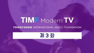 [TIMF Modern TV] 3화 | 궁금해요 TIMF | Dear LUNA | 예술계의 어벤저스가 모인 공연이 통영에서 열립니다!