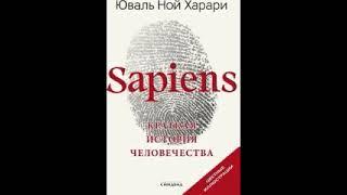 Sapiens: краткая история человечества. Харари Юваль Ной. Часть 1