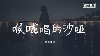 枯木逢春 - 喉咙唱的沙哑【動態歌詞/Lyrics Video】