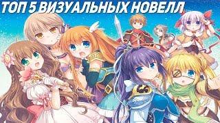 Топ 5 Визуальных новелл!!(Бл нет и не будет в моих топах никогда)