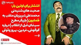 انتشار برای اولین بار: صحبتهای شنیدنی محمدعلی تبریزیان (همایون) درباره گوگوش، فردین، بهروز و ...