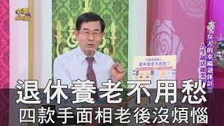 【精華版】退休養老不用愁 四款手面相老後沒煩惱