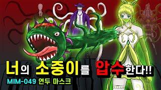 연두 마스크의 탄생!! 변태 오펜더맨 걱정 끝!! 식물 사랑 걸크러쉬 플로리나와 리케!!