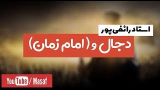 استاد رائفی پور -  دجال و ( امام زمان ) | Masaf