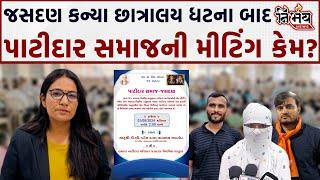 Jasdan Kanyachhatralay કેસમાં હવે પાટીદાર સમાજે બોલાવી મીટિંગ। શું છે મીટિંગનો એજન્ડા। Gopi Ghanghar