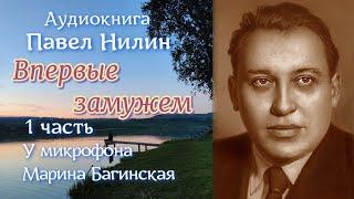 По вашим заявкам Павел Нилин "Впервые замужем" рассказ 1 часть  У микрофона Марина Багинская