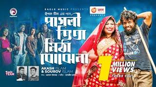 Pagli Tita Mitha Bojhena | পাগলী তিতা মিঠা বোঝেনা | Akash Islam | Sourov Islam | Bangla Song 2022