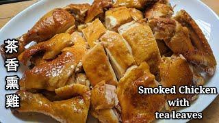 Smoked Chicken with tea leaves 茶香熏雞 帶著煙薰香氣, 鮮嫩可口的雞肉，做法容易，美味可口