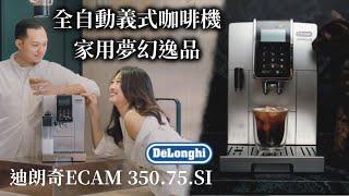 家用全自動義式咖啡機屆夢幻逸品️義大利百年品牌迪朗奇 De'Longhi Dinamica系列ECAM 350.75.SI